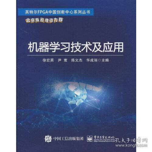 英特尔FPGA中国创新中心系列丛书：机器学习技术及应用