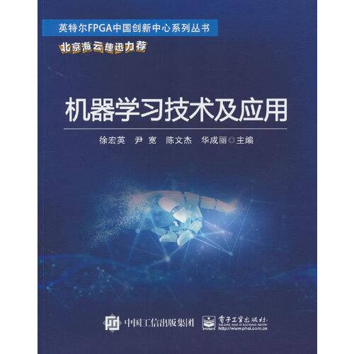 英特尔FPGA中国创新中心系列丛书：机器学习技术及应用