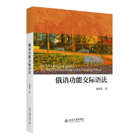 俄语功能交际语法 一部国内关于俄语功能语法的集大成作品 郭淑芬