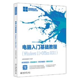 电脑入门基础教程（Windows 11+Office 2021）