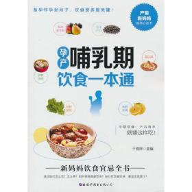 孕产哺乳期饮食一本通