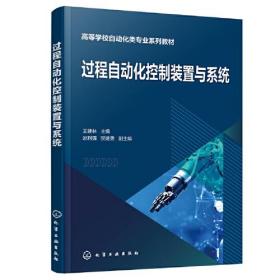 过程自动化控制装置与系统（王建林 ）