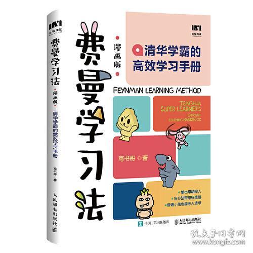 费曼学习法+西蒙学习法漫画版