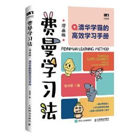 费曼学习法 清华学霸的高效学习手册 漫画版、