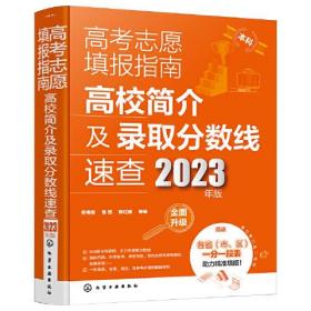 高考志愿填报指南：高校简介及录取分数线速查（2023年版）