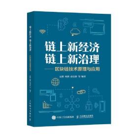 链上新经济 链上新治理——区块链技术原理与应用