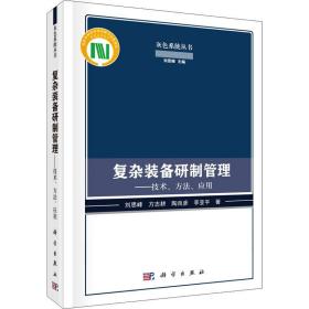 复杂装备研制管理——技术、方法、应用