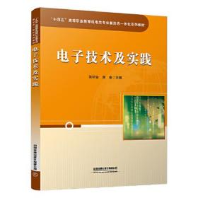 “十四五”高等职业教育机电类专业新形态一体化系列教材：电子技术及实践