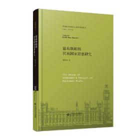 霍布斯鲍姆民族国家思想研究