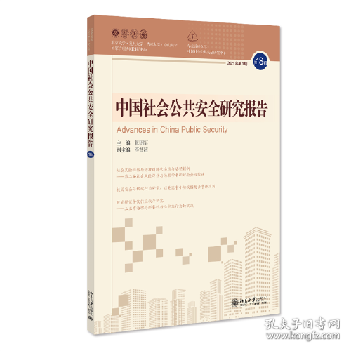 中国社会公共安全研究报告. 第18辑