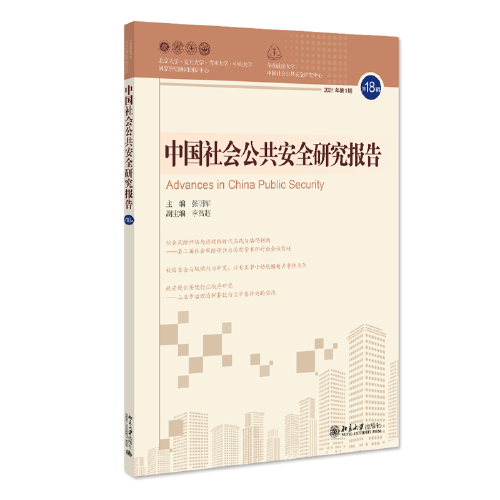 中国社会公共安全研究报告. 第18辑