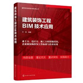 建筑装饰工程BIM技术应用化学工业出版社宋强