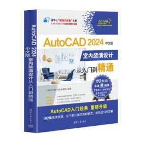 AutoCAD 2024中文版室内装潢设计从入门到精通