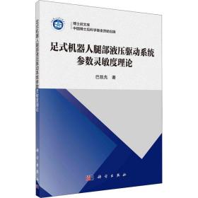 足式机器人腿部液压驱动系统参数灵敏度理论