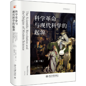 科学革命与现代科学的起源（第3版）想象欧洲丛书 约翰·亨利著 杨俊杰译