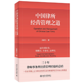 中国律所经营管理之道：迈向国际化、规模化、专业化、品牌化 徐家力