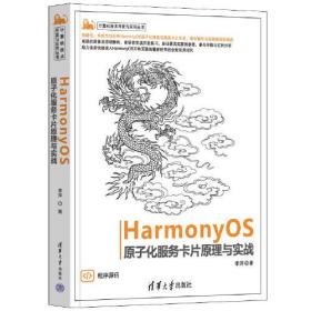 HarmonyOS 原子化服务卡片原理与实战