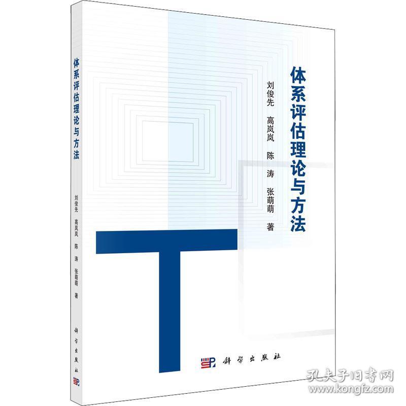 体系评估理论与方法 刘俊先科学出版社 科学出版社 9787030727398