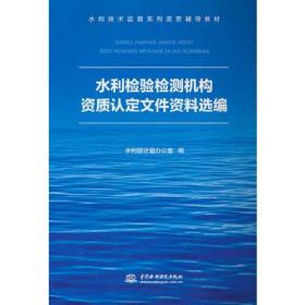 水利检验检测机构资质认定文件资料选编