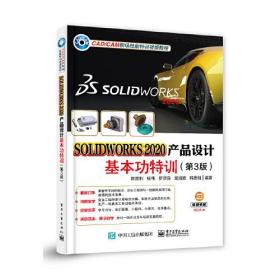 SOLIDWORKS2020产品设计·基本功特训（第3版）