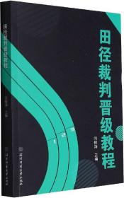 田径裁判晋级教程（