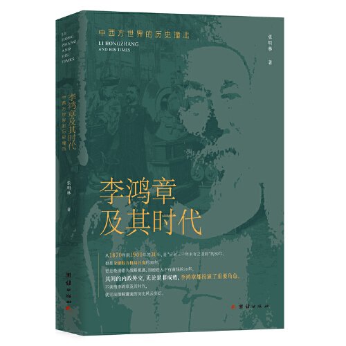 李鸿章及其时代:中西方世界的历史撞击