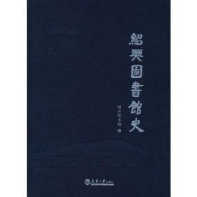 绍兴图书馆史9787561873472天津大学