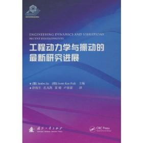 工程动力学与振动的最新研究进展