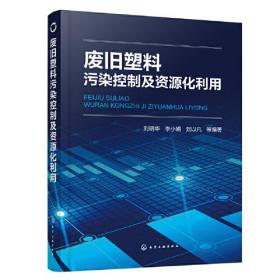 废旧塑料污染控制及资源化利用