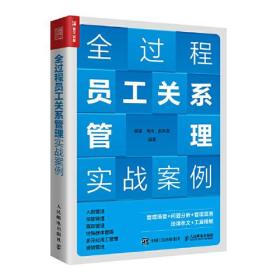 正版书 全过程员工关系管理实战案例