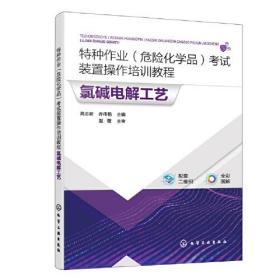 特种作业(危险化学品)考试装置操作培训教程 氯碱电解工艺