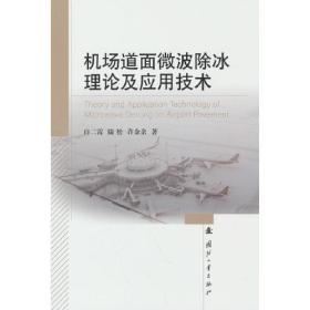 机场道面微波除冰理论及应用技术