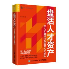 盘活人才资产 以人才盘点打造高效人才梯队