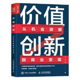 正版书 价值创新：从机会洞察到商业变现