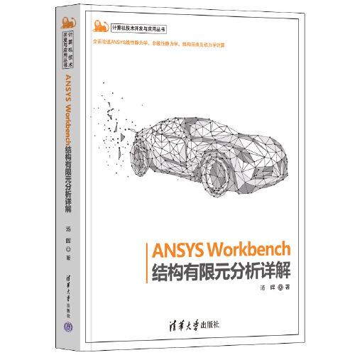 计算机技术开发与应用丛书：ANSYS Workbench结构有限元分析详解