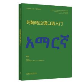 阿姆哈拉语口语入门(非通用语口语入门系列教材)