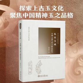 礼以玉成(早期玉器与用玉制度研究)/北大考古学研究丛书/北京大学人文学科文库