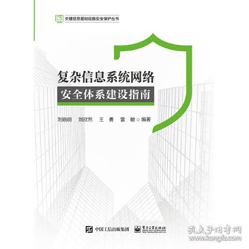 关键信息基础设施安全保护丛书：复杂信息系统网络安全体系建设指南