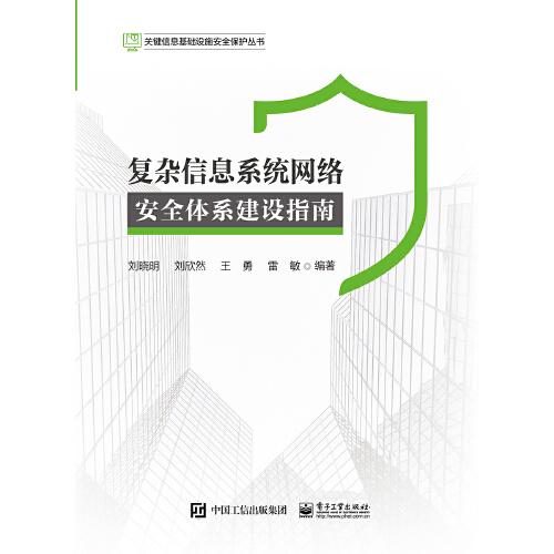 关键信息基础设施安全保护丛书：复杂信息系统网络安全体系建设指南