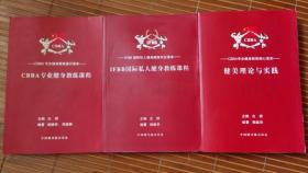 IFBB国际私人健身教练课程十CBBA专业健身教练课程十CBBA健美理论与实践三册合售