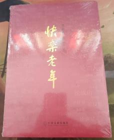 快乐老年（修订版）