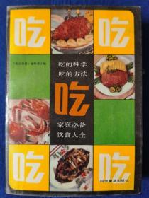 吃(吃的科学吃的方法家庭必备饮食大全）科学普及