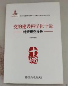 党的建设科学化十论（对策研究报告）