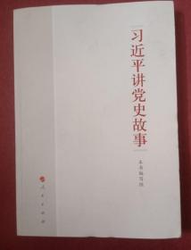 习近平讲党史故事