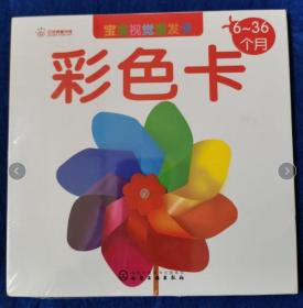 宝宝视觉激发卡.彩色卡(6~36个月)