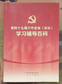 党的十九届六中全会《决议》学习辅导百问