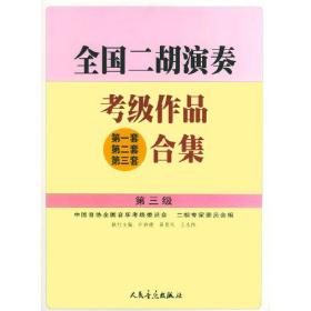 全国二胡演奏考级作品(第一套 第二套 第三套)合集.第三级