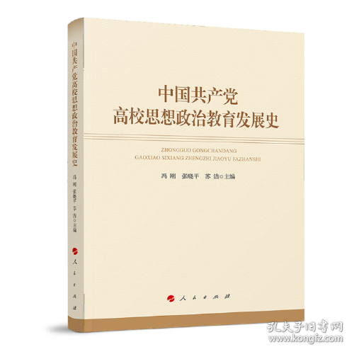 中国共产党高校思想政治教育发展史