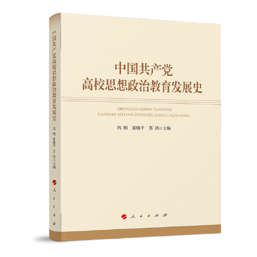 中国共产党高校思想政治教育发展史