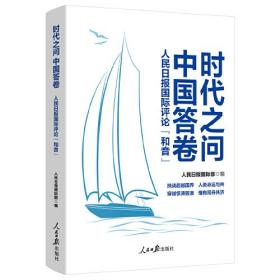 时代之问 中国答卷：人民日报国际评论“和音”